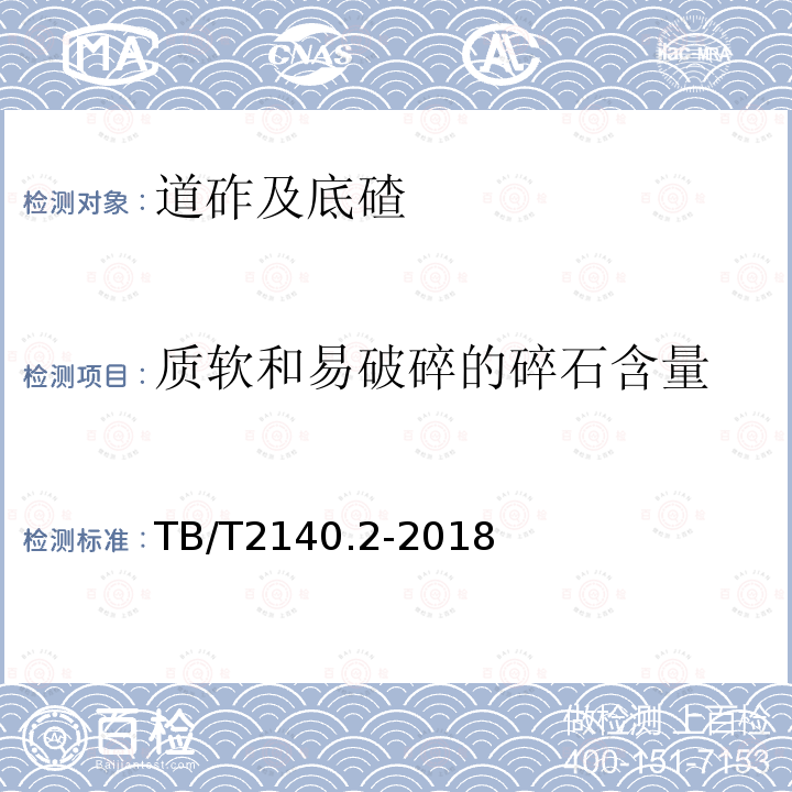 质软和易破碎的碎石含量 铁路碎石道砟 第2部分：试验方法 第3.16条