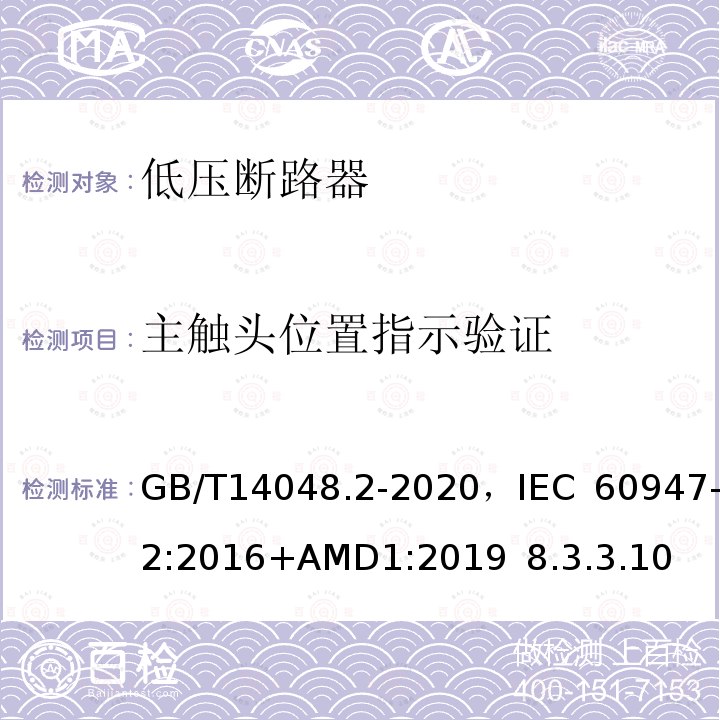 主触头位置指示验证 低压开关设备和控制设备 第2部分 断路器