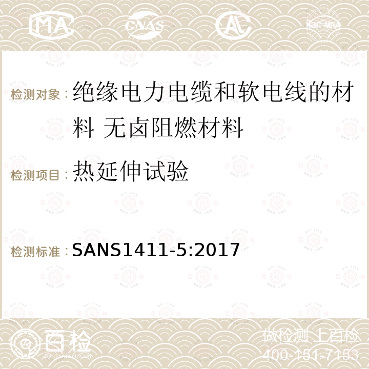 热延伸试验 绝缘电力电缆和软电线的材料 第5部分:无卤阻燃材料