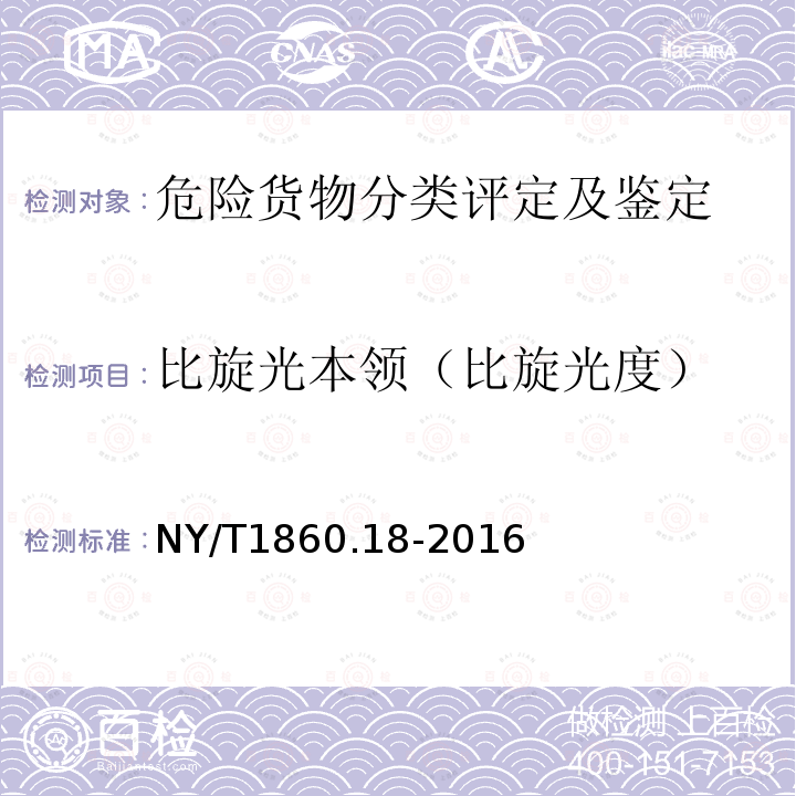 比旋光本领（比旋光度） 农药理化性质测定试验导则 第18部分：比旋光度