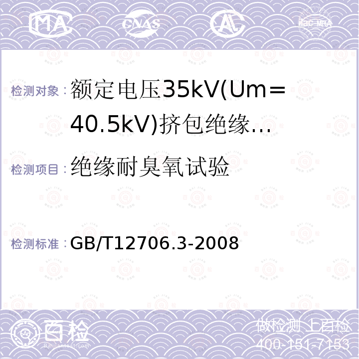 绝缘耐臭氧试验 额定电压1kV(Um=1.2kV)到35kV(Um=40.5)挤包绝缘电力电缆及附件 第3部分:额定电压35kV(Um=40.5kV)电缆