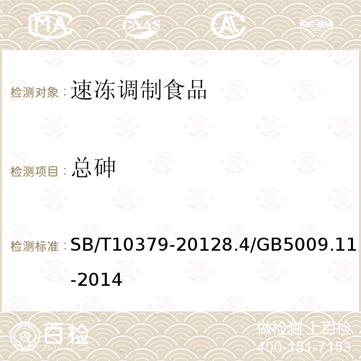 總砷 速凍調(diào)制食品