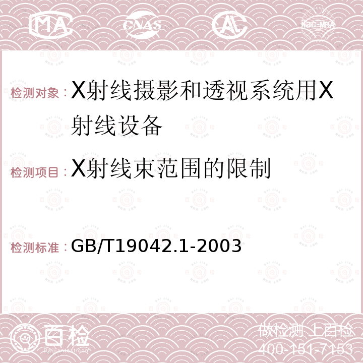 X射线束范围的限制 医用成像部门的评价及例行试验 第3-1部分： X射线摄影和透视系统用X射线设备成像性能验收试验