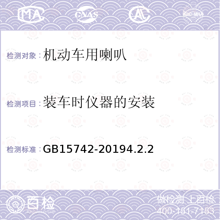 装车时仪器的安装 机动车用喇叭的性能要求及试验方法