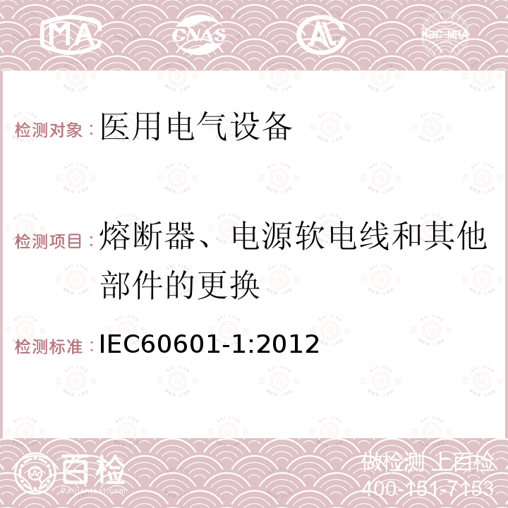 熔断器、电源软电线和其他部件的更换 医用电气设备第1部分：基本安全和基本性能的通用要求 Medical electrical equipment –Part 1: General requirements for basic safety and essential performance