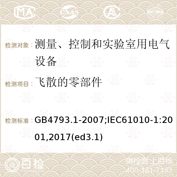 飞散的零部件 测量、控制和实验室用电气设备的安全要求 第1部分：通用要求