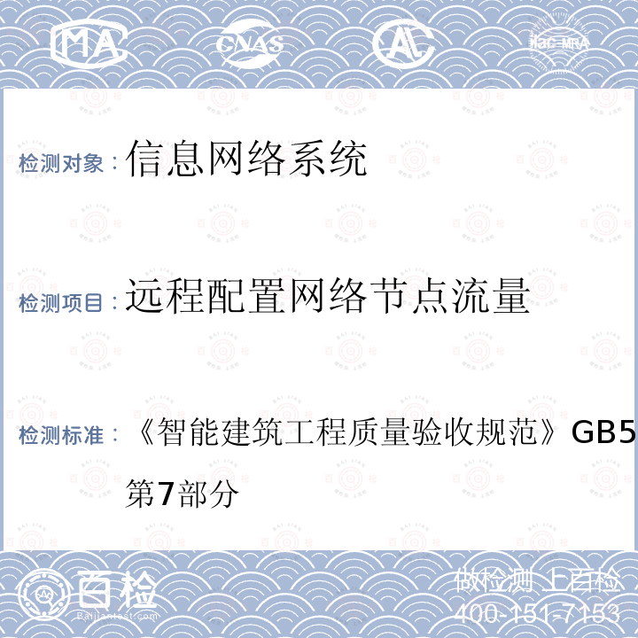 远程配置网络节点流量 智能建筑工程质量验收规范 
GB 50339-2013 第7部分