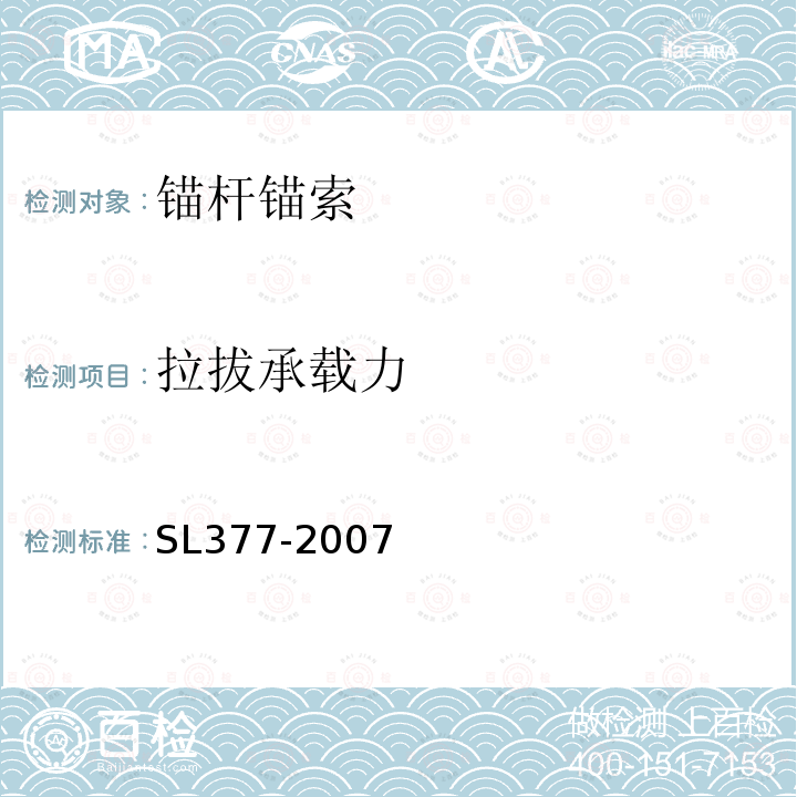 拉拔承载力 水利水电工程锚喷支护技术规范 第10.1条、附录D