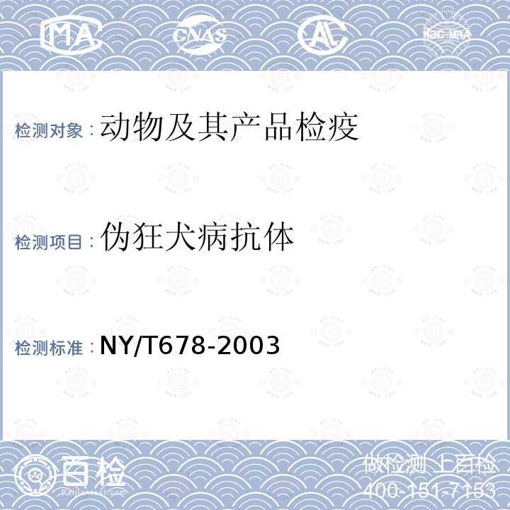 伪狂犬病抗体 猪伪狂犬病免疫酶试验方法