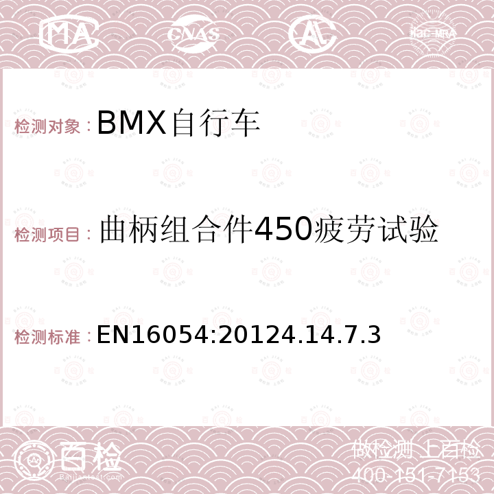 曲柄组合件450疲劳试验 BMX自行车安全要求和试验方法