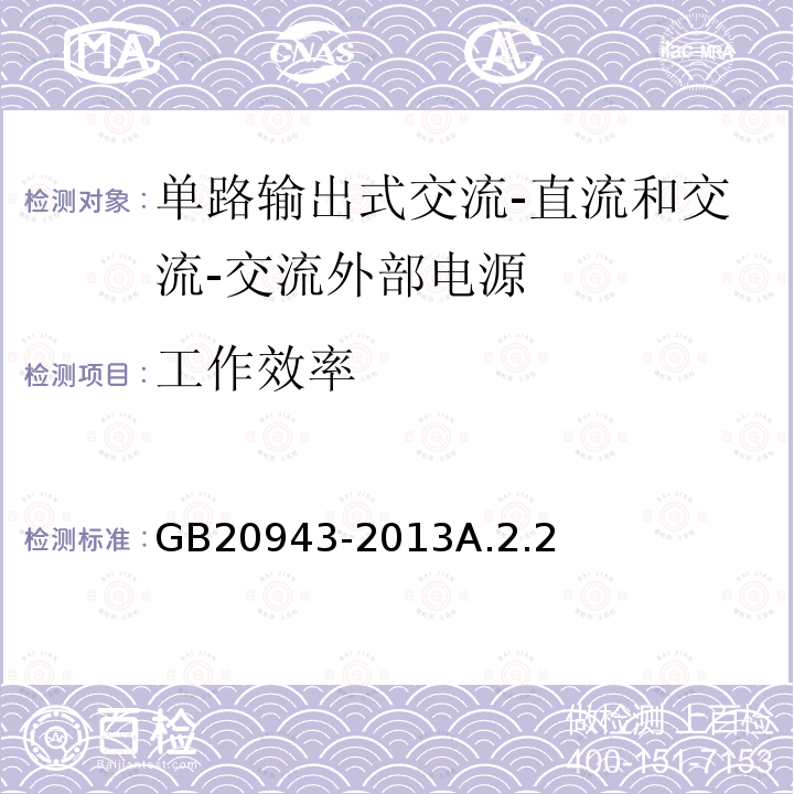 工作效率 单路输出式交流-直流和交流-交流外部电源能效限定值及节能评价值