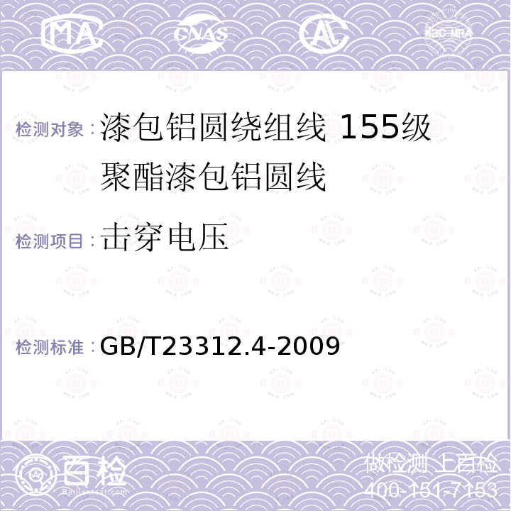 击穿电压 漆包铝圆绕组线 第4部分:155级聚酯漆包铝圆线