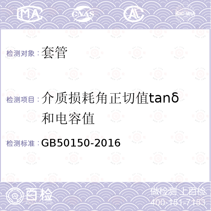 介质损耗角正切值tanδ和电容值 电气装置安装工程 电气设备交接试验标准