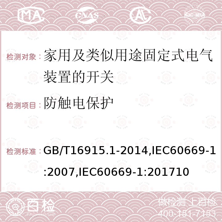 防触电保护 家用和类似用途固定式电气装置的开关 第1部分：通用要求