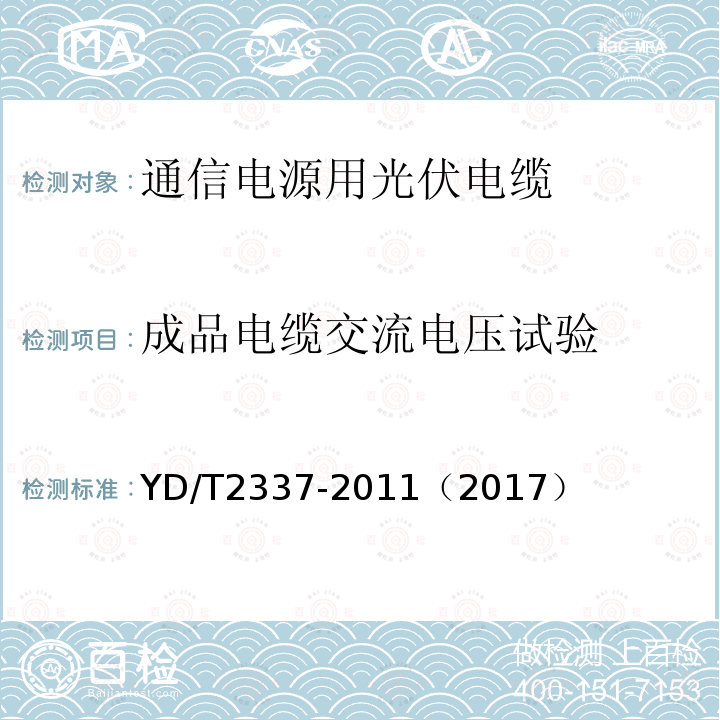 成品电缆交流电压试验 通信电源用光伏电缆