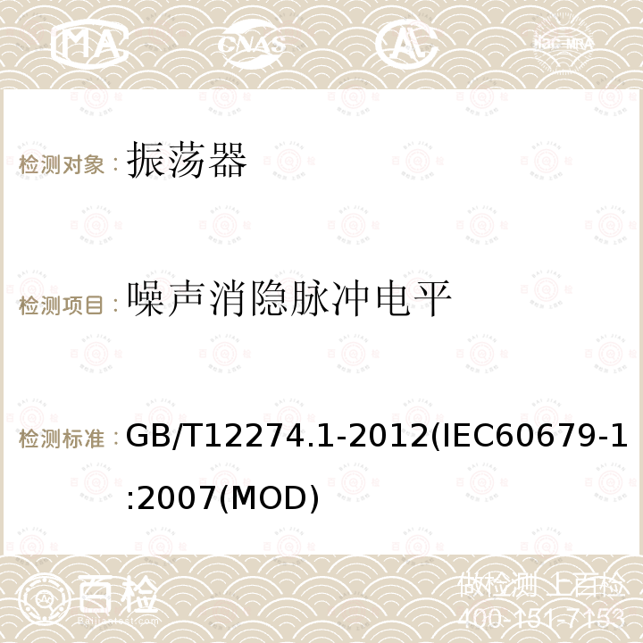 噪声消隐脉冲电平 有质量评定的石英晶体振荡器 第1部分：总规范