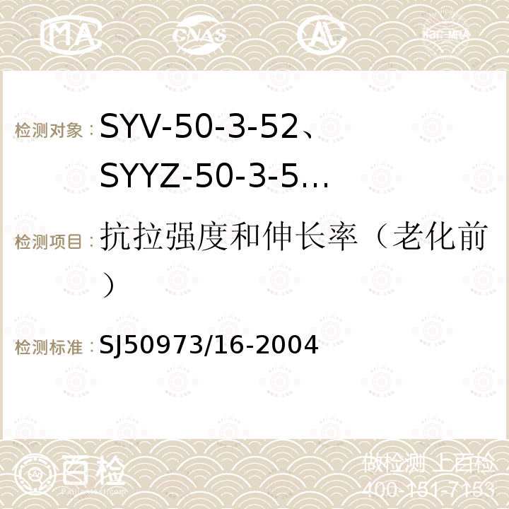 抗拉强度和伸长率（老化前） SYV-50-3-52、SYYZ-50-3-52型实心聚乙烯绝缘柔软射频电缆详细规范
