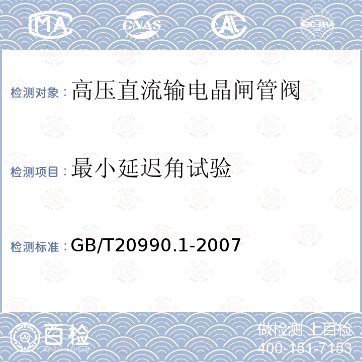 最小延迟角试验 高压直流输电晶闸管阀 第一部分：电气试验