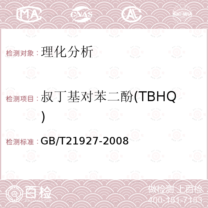 叔丁基对苯二酚(TBHQ) 食品中叔丁基对苯二酚的测定 高效液相色谱法