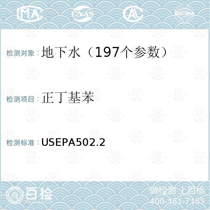 正丁基苯 水质 挥发性有机物测定 吹扫捕集 气相色谱法