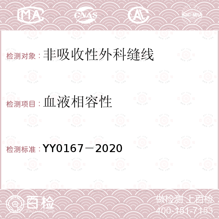 血液相容性 YY 0167-2020 非吸收性外科缝线