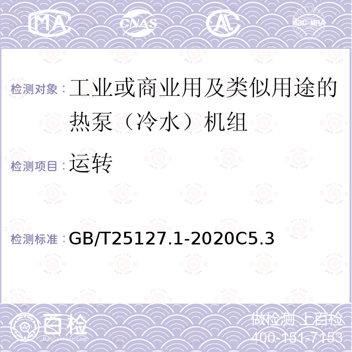 运转 低环境温度空气源热泵（冷水）机组 第1部分工业或商业用及类似用途的热泵（冷水）机组