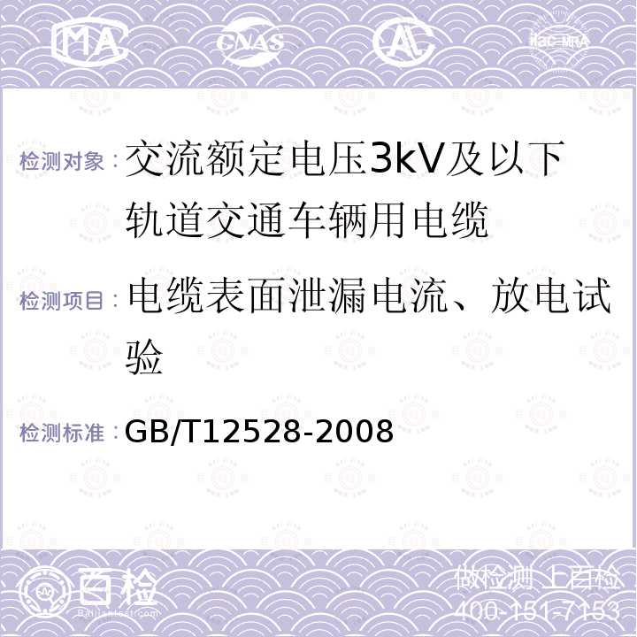 电缆表面泄漏电流、放电试验 交流额定电压3kV及以下轨道交通车辆用电缆