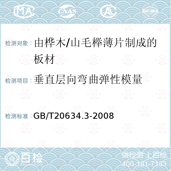 垂直层向弯曲弹性模量 电气用非浸渍致密层压木 第3部分：单项材料规范 由桦木薄片制成的板材