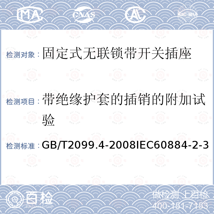 带绝缘护套的插销的附加试验 家用和类似用途插头插座 第2部分:固定式无联锁带开关插座的特殊要求