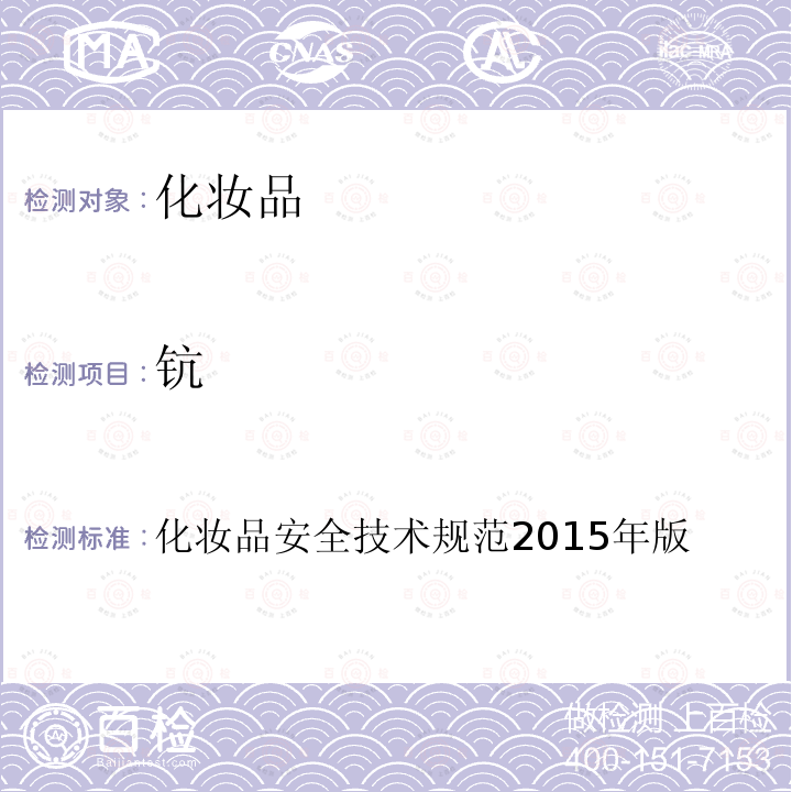 钪 化妆品安全技术规范 2015年版 第四章 理化检验方法 1、理化检验方法总则 1.6 锂等37种元素