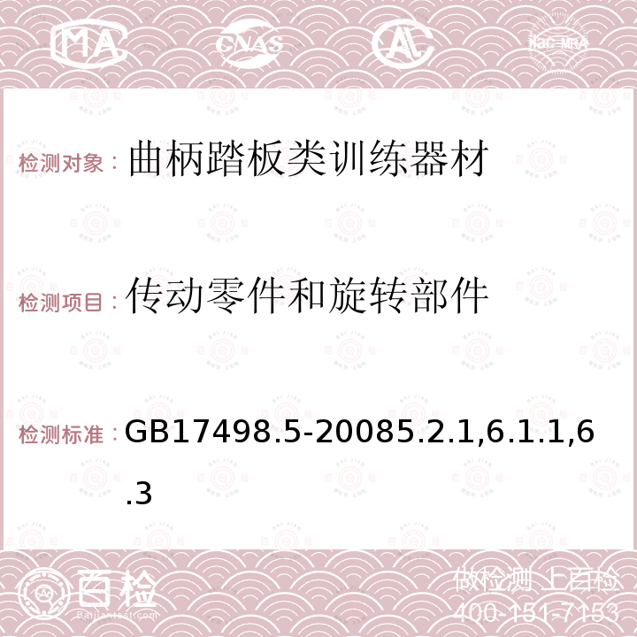 传动零件和旋转部件 固定式健身器材 第5部分：曲柄踏板类训练器材附加的特殊安全要求和试验方法