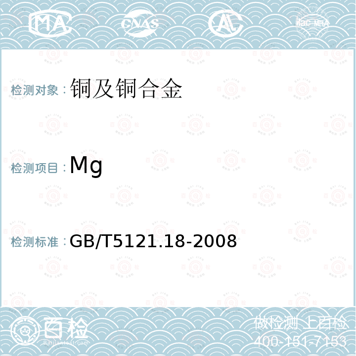 Mg 銅及銅合金化學(xué)分析方法 第18部分鎂含量的測定