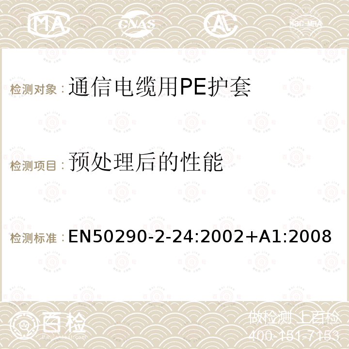 预处理后的性能 EN50290-2-24:2002+A1:2008 通信电缆.第2-24部分:通用设计规则和结构.PE护套