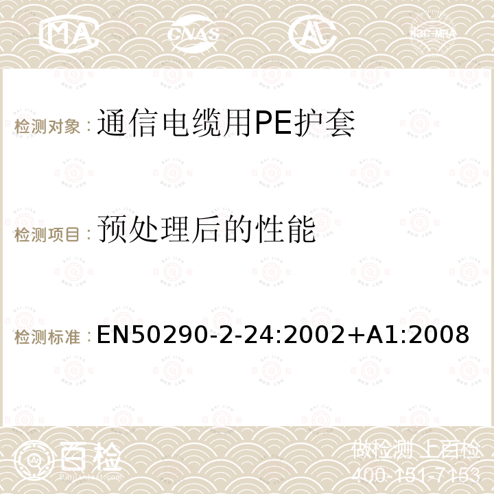 预处理后的性能 通信电缆.第2-24部分:通用设计规则和结构.PE护套