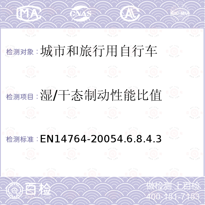 湿/干态制动性能比值 城市和旅行用自行车安全要求和试验方法