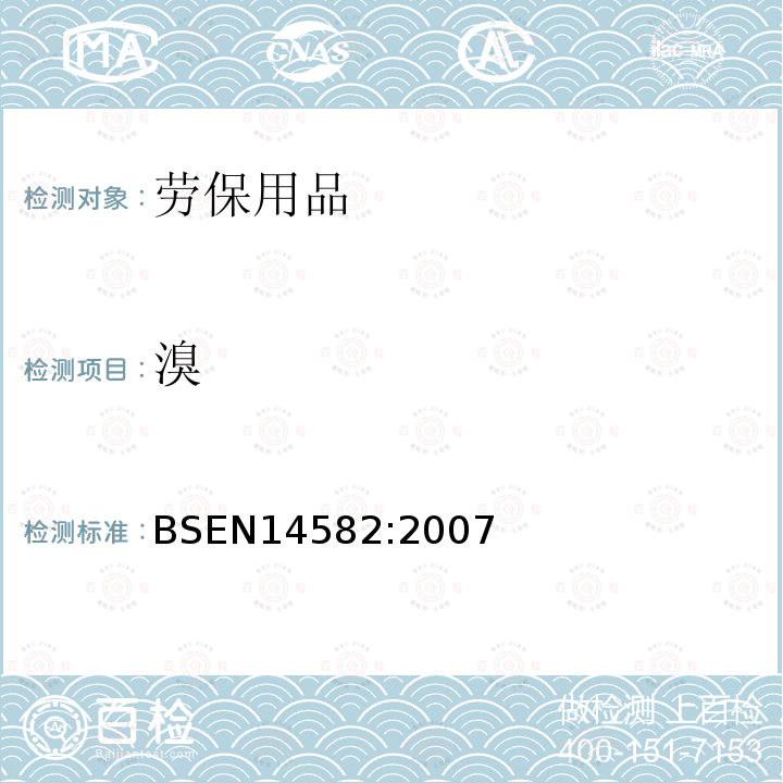 溴 BSEN 14582:2007 废弃物特性描述-卤素和硫含量-密闭系统内氧气燃烧法和测定方法