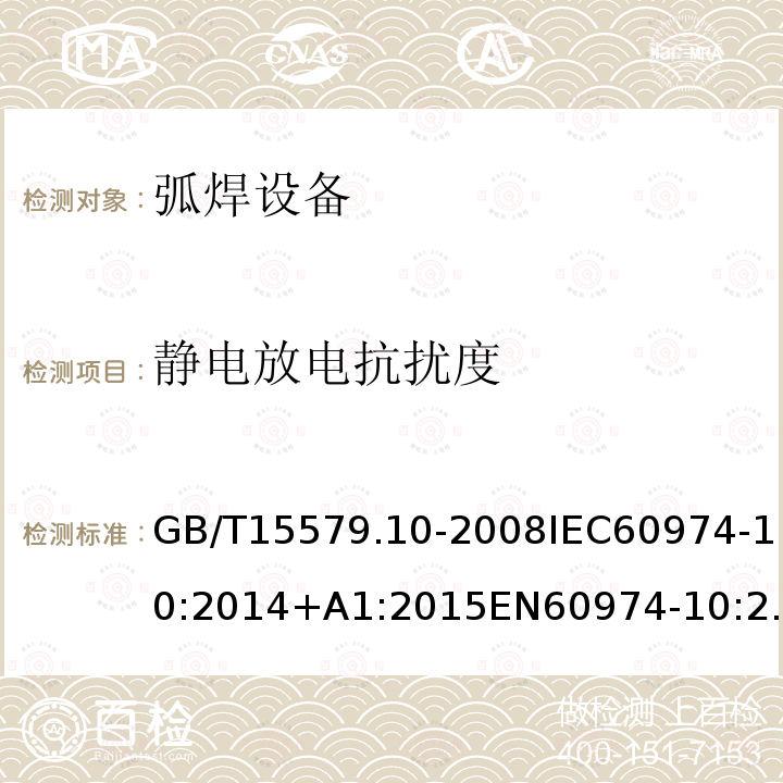 靜電放電抗擾度 弧焊設備–第10部分：電磁兼容性(EMC)要求