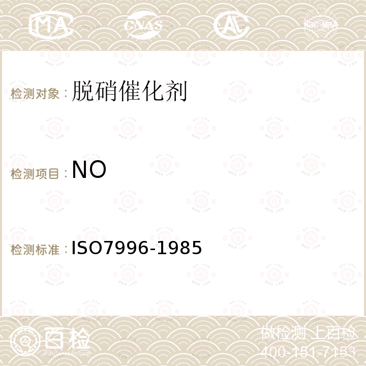 NO ISO 7996-1985 环境空气 氮氧化物质量浓度的测定 化学发光法