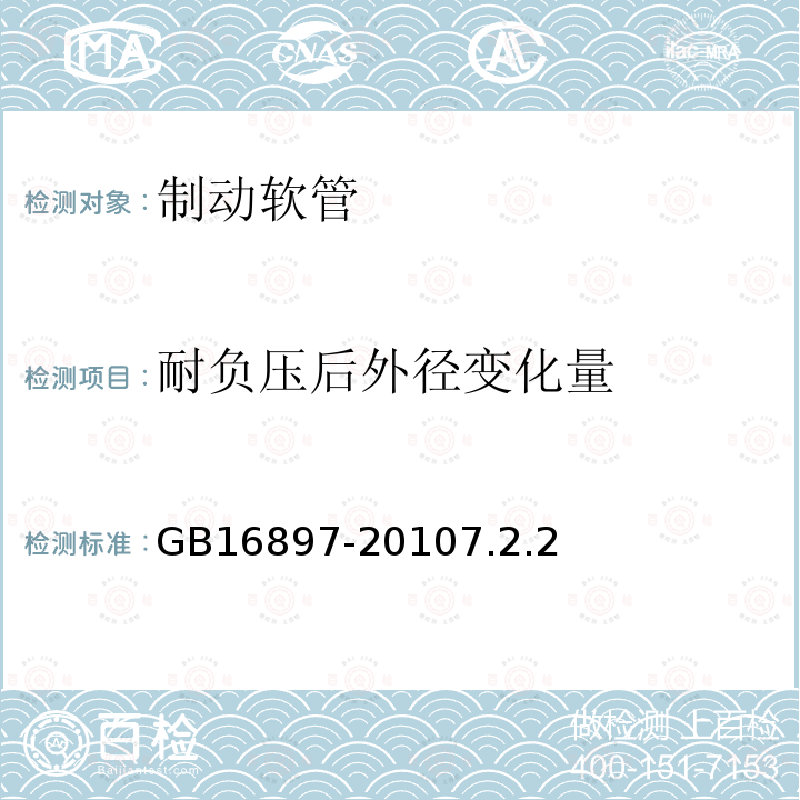 耐负压后外径变化量 制动软管的结构、性能要求及试验方法