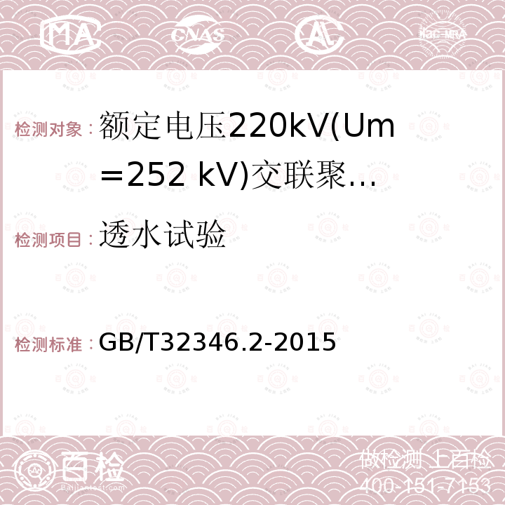 透水试验 额定电压220kV(Um=252 kV)交联聚乙烯绝缘大长度交流海底电缆及附件 第2部分:大长度交流海底电缆