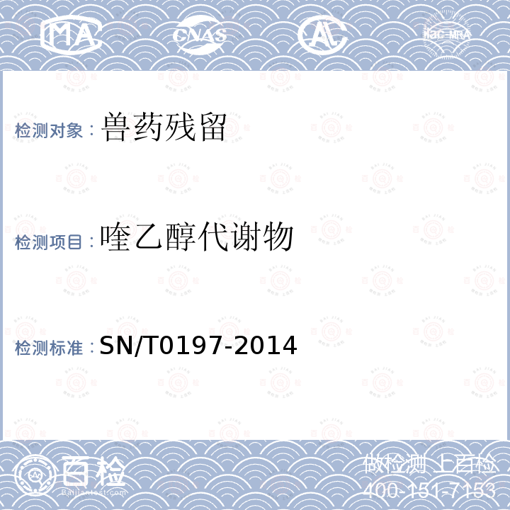 喹乙醇代謝物 出口動物源性食品中喹乙醇代謝物殘留量的測定液相色譜-質譜/質譜法