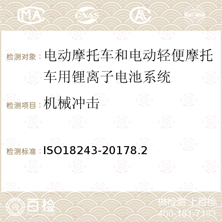 机械冲击 电动轻便摩托车和电动摩托车用锂离子电池系统的测试规范和安全要求