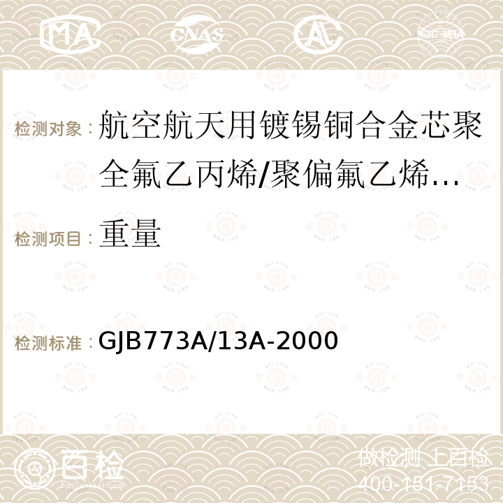 重量 航空航天用镀锡铜合金芯聚全氟乙丙烯/聚偏氟乙烯组合绝缘电线电缆详细规范