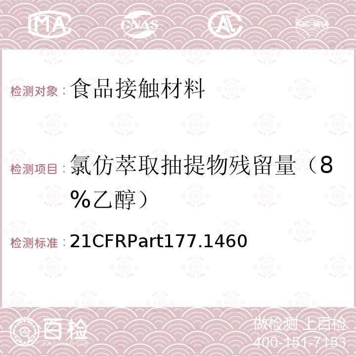 氯仿萃取抽提物残留量（8%乙醇） 21CFRPart177.1460 三聚氰胺-甲醛树脂 美国FDA法规