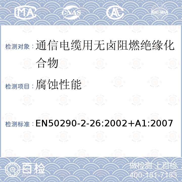 腐蚀性能 EN50290-2-26:2002+A1:2007 通信电缆.第2-26部分:通用设计规则和结构.无卤阻燃绝缘化合物