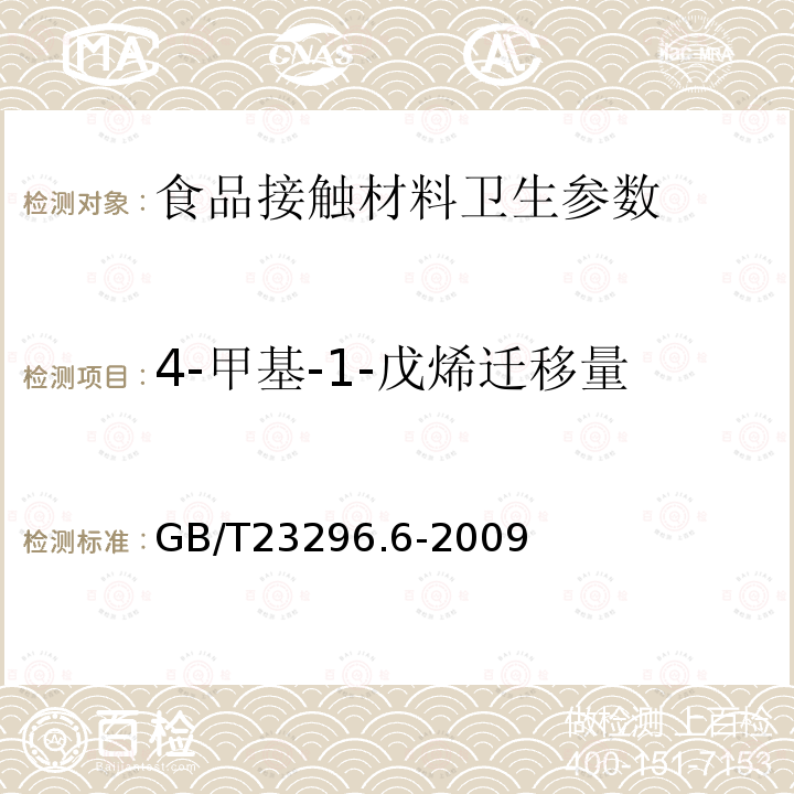 4-甲基-1-戊烯迁移量 食品接触材料 高分子材料 食品模拟物中4-甲基-1-戊烯的测定