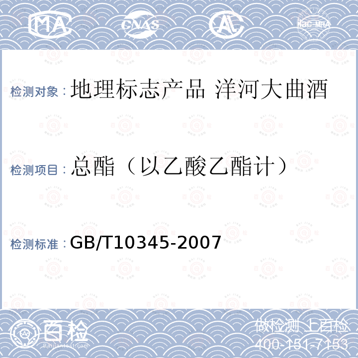 總酯（以乙酸乙酯計(jì)） 白酒分析方法