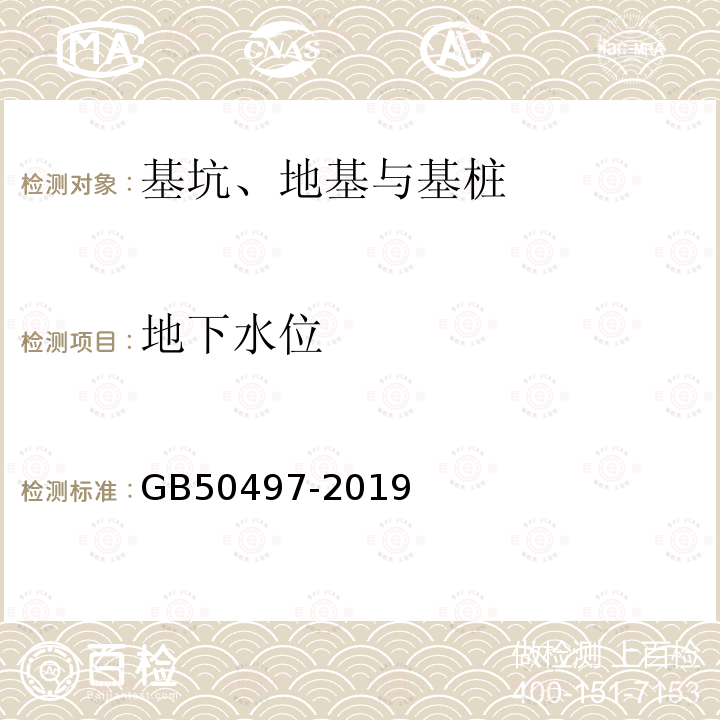 地下水位 建筑基坑工程监测技术规范 第6款