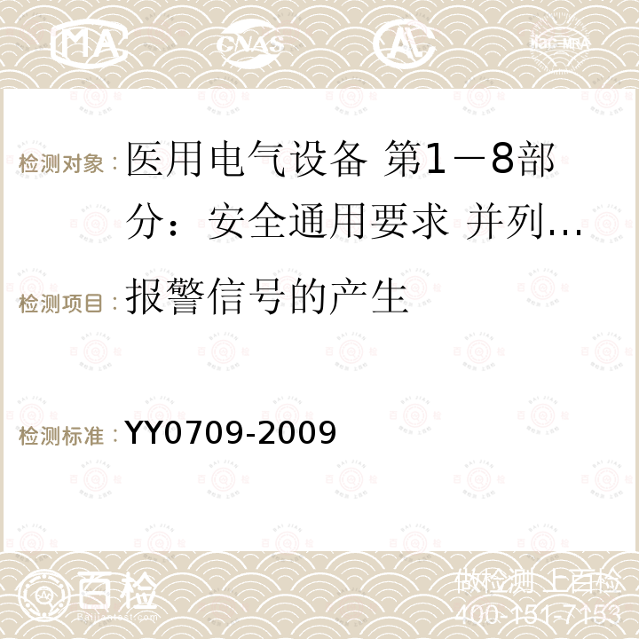 报警信号的产生 医用电气设备 第1－8部分：安全通用要求 并列标准：通用要求 医用电气设备和医用电气系统中报警系统的测试和指南