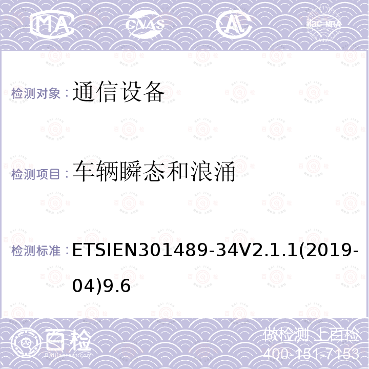 车辆瞬态和浪涌 无线电设备和服务的电磁兼容性（EMC）标准； 第34部分：移动电话外部电源（EPS）的特定条件； 涵盖2014/30 / EU指令第6条基本要求的统一标准